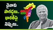 Bangladesh News: చైనాకు పొగడ్తలు.. భారత్‌పై నిప్పులు.. మహమ్మద్ యూనస్ వీడ్కోలు ప్రసంగం!