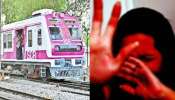 Train rape case: రైలులో దారుణం.. ట్రైన్ లో పరీక్ష రాయడానికి వెళుతున్న యువతిపై TTE అత్యాచారం