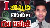 iBOMMA Ravi: ఎట్టకేలకు iBomma బొమ్మ రవి విడుదల..ఐబొమ్మ కథ మళ్లీ మొదటికి వస్తుందా..!
