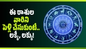 Most Romantic Zodiac: ఈ రాశులవారిని పెళ్లి చేసుకుంటే.. లక్కే, లక్కు!