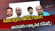 Rajya Sabha Elections: నారా లోకేష్‌ టీమ్‌లో ఆయనకే రాజ్యసభ సీటు..? సీనియర్లకు ఎదురుదెబ్బ..!