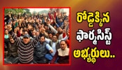 Pharmacist Grade 2: రోడ్డెక్కిన ఫార్మసిస్ట్ అభ్యర్థులు.. మా బతుకులతో ఆటలాడకండి అంటూ ఆందోళన! Pharmacist Grade 2: రోడ్డెక్కిన ఫార్మసిస్ట్ అభ్యర్థులు.. మా బతుకులతో ఆటలాడకండి అంటూ ఆందోళన!