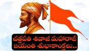 Shivaji Jayanti 2026: తెలుగులో చత్రపతి శివాజీ మహారాజ్ జయంతి శుభాకాంక్షలు..