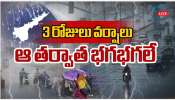 AP Weather: 3 రోజులు వర్షాలు.. ఆ తర్వాత భగభగలే..