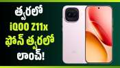 iQOO Z11x: దిమ్మతిరిగే ఫీచర్స్‌తో iQOO Z11x ఫోన్‌ త్వరలో లాంచ్.. ఫీచర్స్‌, స్పెషిఫికేషన్స్‌ వివరాలు!