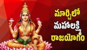 Mahalaxmi Raja Yoga: మార్చిలో మహాలక్ష్మి రాజయోగం.. ఈ రాశుల వారికి సంపద, డబ్బుకు డోకా ఉండదు.. Mahalaxmi Raja Yoga: మార్చిలో మహాలక్ష్మి రాజయోగం.. ఈ రాశుల వారికి సంపద, డబ్బుకు డోకా ఉండదు..