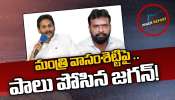 YS Jagan: మంత్రి వాసంశెట్టిపై పాలు పోసిన మాజీ సీఎం వైఎస్‌ జగన్