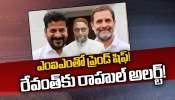 Telangana Congress: ఎంఐఎం- కాంగ్రెస్‌ దోస్తీపై రాహుల్‌ గాంధీ ఫైర్‌.. నాయకులకు అలర్ట్‌