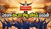 Employee Bonus: ఈ కంపెనీ బాస్‌కు ఉద్యోగులపై ఎంత ప్రేమనో.. ఏకంగా రూ.237 కోట్ల  బోనస్ పంపిణీ!