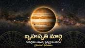 Jupiter Right Path: మార్చి 11న సక్రమ మార్గంలోకి బృహస్పతి.. ఈ రాశుల వారికి ఊహించని డబ్బుతో పాటు ఆదాయం!