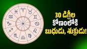Mercury And Venus Transit: 30 డిగ్రీల కోణంలోకి బుధుడు, శుక్రుడు.. ఈ రాశుల వారికి ఊహించని జాక్‌ఫాట్!