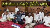 YSRCP MLCs Dharna: ఏపీ శాసనమండలిలో రచ్చరచ్చ.. తిరుమల వివాదంపై వైఎస్సార్సీపీ ధర్నా YSRCP MLCs Dharna: ఏపీ శాసనమండలిలో రచ్చరచ్చ.. తిరుమల వివాదంపై వైఎస్సార్సీపీ ధర్నా