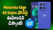 Motorola Edge 60 Stylus: హోలీ అదిరిపోయే ఆఫర్‌.. మోటరోలా ఎడ్జ్ 60 స్టైలస్ ఫోన్‌పై ఊహించని డిస్కౌంట్!