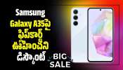 Samsung Galaxy A35పై ఫ్లిప్‌కార్ట్‌ ఊహించని డిస్కౌంట్.. ఇలాంటి ఛాన్స్‌ మళ్లీ రాదు!
