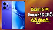 Realme: 10,001 mAh బ్యాటరీతో Realme Narzo Power 5G ఫోన్ వచ్చేస్తోంది.. దీని ప్రత్యేకత ఇదే! Realme: 10,001 mAh బ్యాటరీతో Realme Narzo Power 5G ఫోన్ వచ్చేస్తోంది.. దీని ప్రత్యేకత ఇదే!