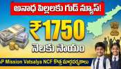 AP Mission vatsalya scheme: ఏపీ ప్రభుత్వం తీపి కబురు..నెలనెలా వారి అకౌంట్లోకి రూ.1,750..అర్హతలు ఇవే! AP Mission vatsalya scheme: ఏపీ ప్రభుత్వం తీపి కబురు..నెలనెలా వారి అకౌంట్లోకి రూ.1,750..అర్హతలు ఇవే!
