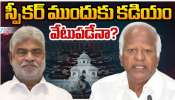 Kadiyam Srihari: నేడు స్పీకర్ ముందుకు కడియం శ్రీహరి అనర్హ విచారణ..! వేటు పడేనా..!
