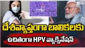 HPV Vaccination: దేశ వ్యాప్తంగా బాలికలకు ఉచితంగా HPV వ్యాక్సినేషన్.. HPV Vaccination: దేశ వ్యాప్తంగా బాలికలకు ఉచితంగా HPV వ్యాక్సినేషన్..