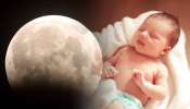 Lunar Eclipse Baby Birth: చంద్రగ్రహణ సమయంలో పుడితే అదృష్టమా? వారి వ్యక్తిత్వం, భవిష్యత్తు ఎలా ఉంటుందంటే?