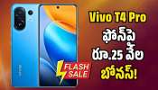 Vivo T4 Pro 5G ఫోన్పై ప్లిప్కార్ట్లో ఊహించని ఆఫర్.. రూ.25 వేల బోనస్! Vivo T4 Pro 5G ఫోన్పై ప్లిప్కార్ట్లో ఊహించని ఆఫర్.. రూ.25 వేల బోనస్!