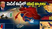 Iran-US War News: మిడిల్ ఈస్ట్‌లో యుద్ధ జ్వాలలు.. US నావల్ బేస్‌లపై ఇరాన్ మిస్సైల్ దాడి!