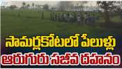 Samarlakota Blast: ఏపీలో భారీ పేలుడు..18 మంది దుర్మరణం, చెల్లాచెదురుగా పడిన శరీర భాగాలు!