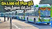 Karimnagar Rtc: రూ.5,500 లకే గోవా ప్లస్ పుణ్యక్షేత్రాల దర్శనం.. కరీంనగర్ డిపో-2 స్పెషల్ ప్యాకేజీ!