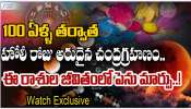 Chandra Grahanm 2026: వందేళ్ల తర్వాత హోలీరోజు అరుదైన చంద్ర గ్రహణం.. ఈ  రాశులకు జాక్ పాట్..!