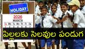 Schools Holiday: విద్యార్థులకు పండగ మీద పండుగ.. మార్చిలో మొత్తం 13 సెలవులు Schools Holiday: విద్యార్థులకు పండగ మీద పండుగ.. మార్చిలో మొత్తం 13 సెలవులు
