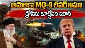 US - Iran - Isreal War:  అమెరికాపై ఇరాన్ పై చేయి.. యూస్ MQ -9 రీఫర్ నిఘా డ్రోన్ ను కూల్చేసిన ఇరాన్..