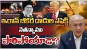 Iran -Israel - US War: ఇరాన్ భీకర దాడుల ఎఫెక్ట్.. ఇజ్రాయిల్ ప్రధాని నెతన్యాహూ పారిపోయాడా..? 