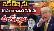  Iran -Israel - US War: ట్రంప్ కీలక ప్రకటన.. ఒకే దెబ్బకు 48 మంది ఇరాన్ నేతలను ఖతం చేశాం.. 