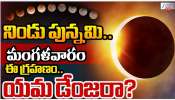 Lunar Eclipse: రేపు చంద్రగ్రహణం.. పట్టు స్నానం, విడుపు స్నానం ఎప్పుడు చేయాలి?
