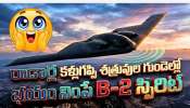 B-2 Bomber: రాడార్ల కళ్లుగప్పి శత్రువుల గుండెల్లో  భయం నింపే B-2 స్పిరిట్.. దీని ప్రత్యేకత ఇదే!