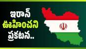Iran Israel War: ఇరాన్ ఊహించని ప్రకటన.. ఎవరితో చర్చలు జరిపేది లేదు!