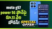 Moto G57 Power: హోలీ ఊహించని ఆఫర్‌.. ఫ్లిప్‌కార్ట్‌లో moto g57 power 5G ఫోన్‌పై రూ.13 వేల బోనస్‌!
