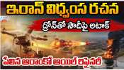 Iran - Isreal -US War: యుద్ద తంత్రాన్ని మార్చిన ఇరాన్..!