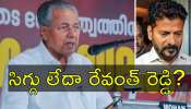 Pinarayi Vijayan: రేవంత్‌ రెడ్డికి భారీ షాక్‌.. భూదాన్‌ భూముల కూల్చివేతపై కేరళం సీఎం ఆగ్రహం