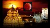 Chandra Grahanam: చంద్రగ్రహణం  కారణంగా నేడు తిరుమల సహా పలు దేవాలయాల మూసివేత.. 