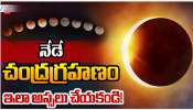 Chandra Grahanam: నేడే చంద్ర గ్రహణం.. శ్రీకాళహస్తీ సహా తెరిచే ఉంచే ఆలయాలు ఇవే.. Chandra Grahanam: నేడే చంద్ర గ్రహణం.. శ్రీకాళహస్తీ సహా తెరిచే ఉంచే ఆలయాలు ఇవే..