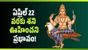 Shani Dev 2026: ఏప్రిల్ 22 వరకు శని ఊహించని ప్రభావం.. ఈ రాశుల వారికి అద్భుతమైన గోల్డెన్ డేస్ ప్రారంభం..