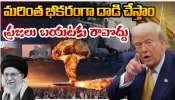 US -Iran - Israel War: ఇరాన్ పై మరింత భీకరంగా దాడి చేస్తాం.. ప్రజలు బయటకు రావొద్దంటున్న ట్రంప్..