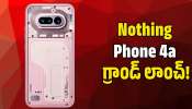 Nothing Phone 4a: మార్చి 5న Nothing Phone 4a గ్రాండ్‌ లాంచ్‌.. చీప్‌ ధరకే మంచి ఫోన్!