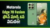 Motorola Edge 70 Fusion ఫోన్‌ మార్చి 6న విడుదల.. ఫీచర్స్‌, స్పెషిఫికేషన్స్‌ వివరాలు!