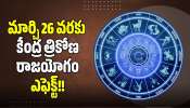 Kendra Trikona Raja Yoga Effect: మార్చి 26 వరకు కేంద్ర త్రికోణ రాజయోగం ఎఫెక్ట్.. ఈ 3 రాశుల వారికి అనుకోని ధన లాభాలు!