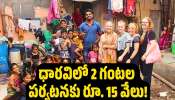 Dharavi Slum Tourism: మురికివాడలో టూరిజం.. ధారవిలో 2 గంటల పర్యటనకు రూ. 15 వేలు..