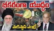 Iran - US - Israel War: ఇరాన్, ఇజ్రాయిల్ భీకర యుద్ధం.. పాకిస్థాన్ ఎంట్రీ..! Iran - US - Israel War: ఇరాన్, ఇజ్రాయిల్ భీకర యుద్ధం.. పాకిస్థాన్ ఎంట్రీ..!