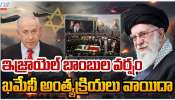 Iran - US - Israel War: ఇరాన్ పై ఇజ్రాయిల్ బాంబుల వర్షం.. ఖమేనీ అంత్యక్రియలు వాయిదా..
