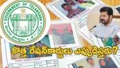 Telangana: రాష్ట్రంలో పత్తా లేని కొత్త రేషన్‌ కార్డులు.. పెండింగ్‌లో లక్షల దరఖాస్తులు, కారణం అదేనా?