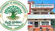 Swarna Grama Swarna Ward Bill: సచివాలయ ఉద్యోగులకు శుభవార్త..పేరు మార్పుతో ప్రమోషన్ల పండుగ..ఏపీ సర్కార్ కీలక నిర్ణయం!
